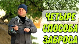 Как забрасывать спиннинг правильно? Четыре способа заброса