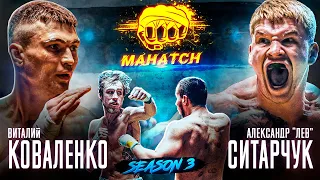 Виталий Коваленко vs. Шрам, Лев vs. Младший, 742й vs. Самсон. Бои на кулаках / Махач S3E1 (ENG SUB)