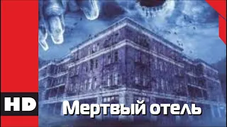 🔴 Непостижимый ужас. Фильм «МЕРТВЫЙ ОТЕЛЬ». Кино HD