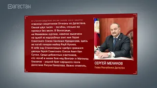 Сергей Меликов обратился к дагестанцам в годовщину разгрома фашистов в Сталинградской битве