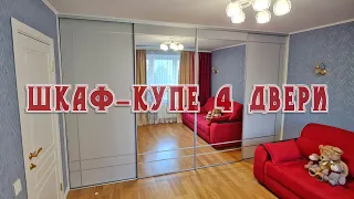 Обзор готового шкафа-купе 4 двери