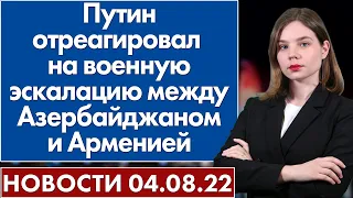 Путин отреагировал на военную эскалацию между Азербайджаном и Арменией. Новости 4 августа