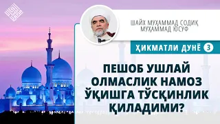 62. Пешоб ушлай олмаслик намоз ўқишга тўсқинлик қиладими?