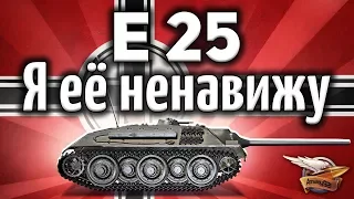 E 25 - Я её ненавижу - От неё нет жизни другим танкам в рандоме