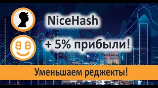 NiceHash до 5% прибыли за счет уменьшения реджектов! Уменьшаем Найсхеш реджекты.