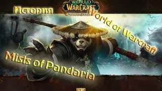 История World of Warcraft: Mists of Pandaria