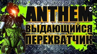 ANTHEM. Выдающийся перехватчик. Собираем Джавелин. 🐱‍👤 STREAM