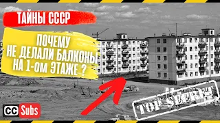 Из-за чего в советских хрущёвках нет балконов на первом этаже? Только так можно было сделать это