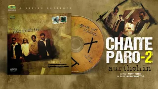 Chaite Paro- 2 | চাইতে পারো- 2 | Aurthohin | Aushomapto-1 | Original Track | @gseriesworldmusic3801