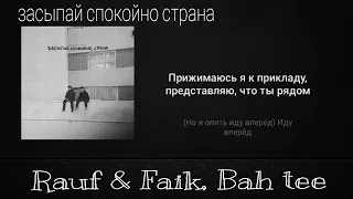 Rauf & Faik, bah tee-засыпай спокойно страна (текст песни)