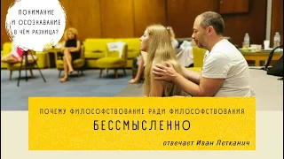 Почему философствование ради философствования бессмысленно?