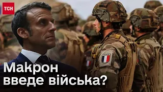 🔴 Місяць сенсаційній заяві Макрона! Війська введе до України?