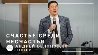 Счастье среди несчастья | пастор Андрей Белоножко | Богослужение онлайн 29.11.2020