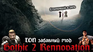 [7]  Вход в ДОЛИНУ | Без Смертей Трай | Готика 2 Реновация |  Gothic 2 Renovation