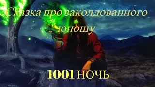 1001 НОЧЬ ❤ Сказка про заколдованного юношу ❤ Слушать сказки онлайн