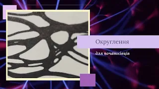 Округлення. Нейрографіка для початківців. Арт-терапія для дорослих. Малювання. Психологія.