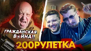 🇺🇦ЗЕЛЕНИЙ,СТРИБАЄ,ЩО ЦЕ? - РУСКІЙ СОЛДАТ НА МІНІ! | 200РУЛЕТКА #24