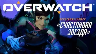 Overwatch - Счастливая звезда. Дива.