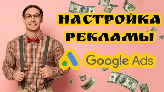 Настройка рекламы Google рекламы. Google Ads подробная инструкция