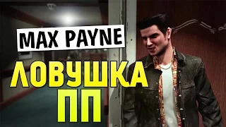 Max Payne - ПАРШИВЫЙ ПРЕДАТЕЛЬ (Мини Босс)