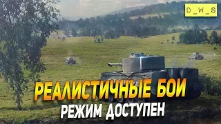 Реалистичные бои сегодня в Wot Blitz