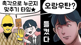 누군지 들키면 죽는 소개팅