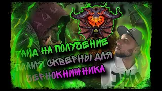 ЗЕЛЁНЫЙ ОГОНЬ ЧЕРНОКНИЖНИК ГАЙД