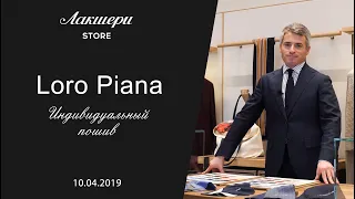 Made to measure от Loro Piana в Лакшери Стор. Ткани SS19: tasmanian, wish и record bale wool