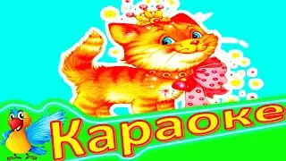 Учёный КОТ! Детская ПЕСЕНКА Про КОТА. КАРАОКЕ