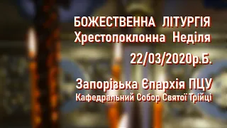 Божественная Литургия - Крестопоклонное Воскресенье + Проповедь (Запорожская Епархия ПЦУ)