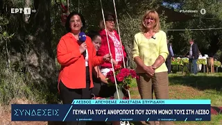 Γεύμα για τους ανθρώπους που ζουν μόνοι τους στη Λέσβο | 06/05/2024 | ΕΡΤ