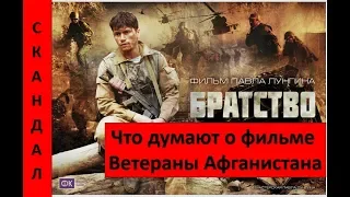 фильм "Братство" Павла Лунгина. Что говорят ветераны Афганистана. Скандал