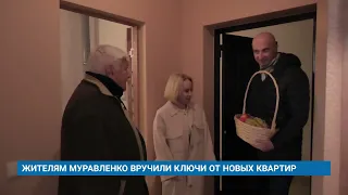 ЖИТЕЛЯМ МУРАВЛЕНКО ВРУЧИЛИ КЛЮЧИ ОТ НОВЫХ КВАРТИР