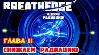 Глава II ●СНИЖАЕМ РАДИАЦИЮ● Игра BREATHEDGE Прохождение #10