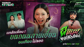 จอดรถ “แกล้งเพื่อน” เลยเจอดี...หลอนกันทั้งคัน | แพรวา ณิชาภัทร | ผีหยุม ยูนิเหวอซิตี้ EP.7