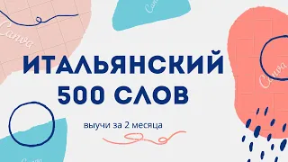 500 слов ИТАЛЬЯНСКОГО языка. Итальянский за 2 месяца.