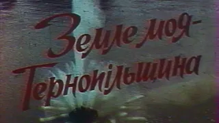 Кінофільм «Земле моя – Тернопільщина», 1983