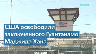 Администрация Байдена договорилась о переводе заключенного Гуантанамо в третью страну