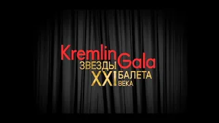 Kremlin Gala. Звёзды балета XXI века. Часть 1.