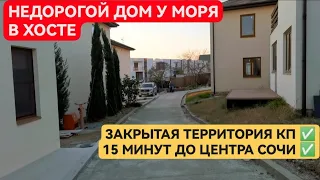 🔵 Продам дом у моря 🌊 Недорого! • 15 минут до Центра Сочи!