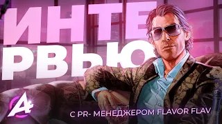 ❗FLAVOR FLAV — ИНТЕРВЬЮ С  НОВЫМ ПИАР МЕНЕДЖЕРОМ ADVANCE RP В GTA SAMP