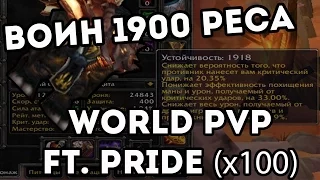 Воин 1900 реса - World PVP ft. PRIDE