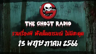 THE GHOST RADIO | ฟังย้อนหลัง | วันเสาร์ที่ 13 พฤษภาคม 2566 | TheGhostRadio เรื่องเล่าผีเดอะโกส