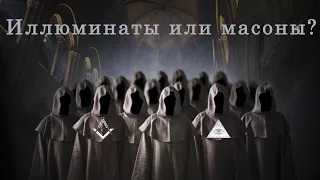 Иллюминаты против масонов | Чем отличаются эти тайные общества?