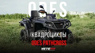 Обзор на квадроциклы ODES PATHCROSS 1000, 800 и 650. Технические характеристики, комплектация.