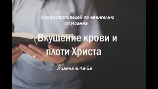 Иоанна 6:48-59  "Вкушение крови и плоти Христа"  |  Андрей Резуненко