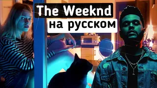 The Weeknd - Blinding Lights на русском | cover Саша Капустина