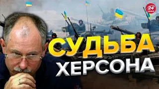 💥💥 Выжженной земли в Херсоне не будет! - ЖДАНОВ о контрнаступлении @OlegZhdanov