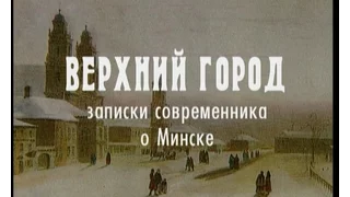 Верхний Город  Заметки современника о Минске (1998 г.)
