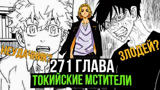 🔥271 ГЛАВА ТОКИЙСКИХ МСТИТЕЛЕЙ | С КЕМ ВСТРЕТИТЬСЯ ШИНИЧИРО?! | Спойлеры главы